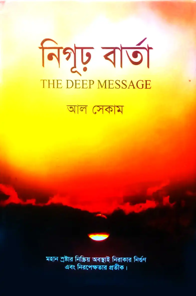 নিগূঢ় বার্তা THE DEEP MESSAGE আল সেকাম